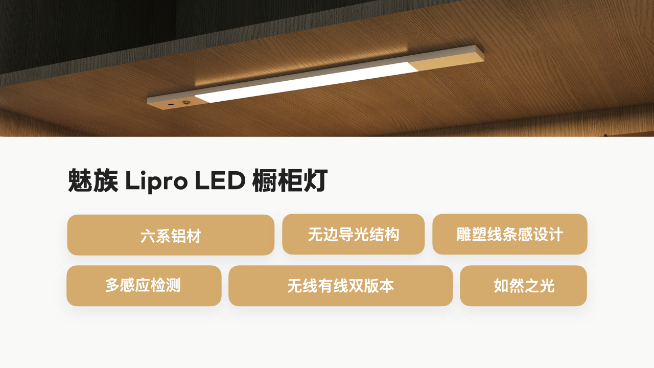 魅族Lipro智能家居發(fā)布會(huì)：僅光源成本就高35倍 首批多款照明新品登場(chǎng)
