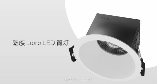 魅族Lipro智能家居發(fā)布會(huì)：僅光源成本就高35倍 首批多款照明新品登場(chǎng)