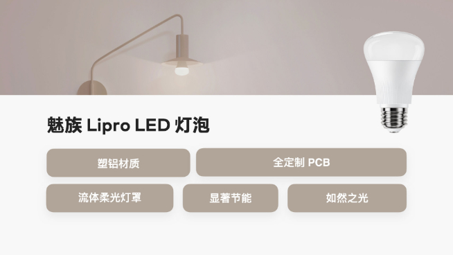 魅族Lipro智能家居發(fā)布會(huì)：僅光源成本就高35倍 首批多款照明新品登場(chǎng)