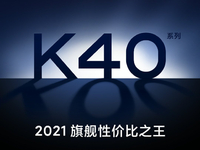 友商直呼好家伙！Redmi K40系列突然宣布驍龍888+2999元起