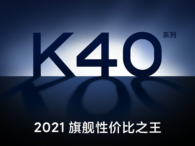 Redmi K40也搞套裝版？！爆款新機(jī)K30S至尊紀(jì)念版即將現(xiàn)貨