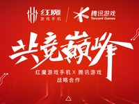 紅魔游戲手機(jī)6 x 騰訊游戲達(dá)成戰(zhàn)略合作！風(fēng)冷高性能+獨(dú)家游戲優(yōu)化
