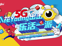 對(duì)話Z世代，廣東聯(lián)通重磅推出5G“花Young派”新潮牌