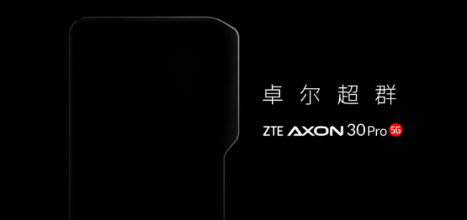中興放大招：第二代屏下攝像+屏下3D結(jié)構(gòu)光 Axon 30 Pro首發(fā)？