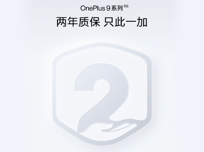 不僅花重金聯(lián)手哈蘇提升拍攝！一加手機9系列還獨享兩年質保服務