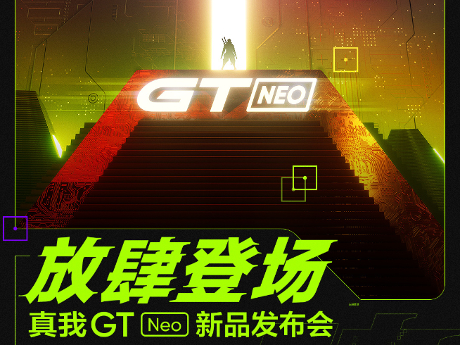 跟Redmi爭(zhēng)奪天璣1200首發(fā)？realme GT Neo官宣月底登場(chǎng)