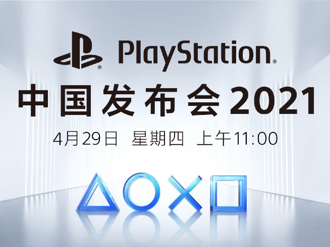 長假前的狂歡！國行索尼PlayStation 5將于4月29日發(fā)布