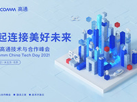 一起連接美好未來，2021高通技術(shù)與合作峰會即將拉開帷幕