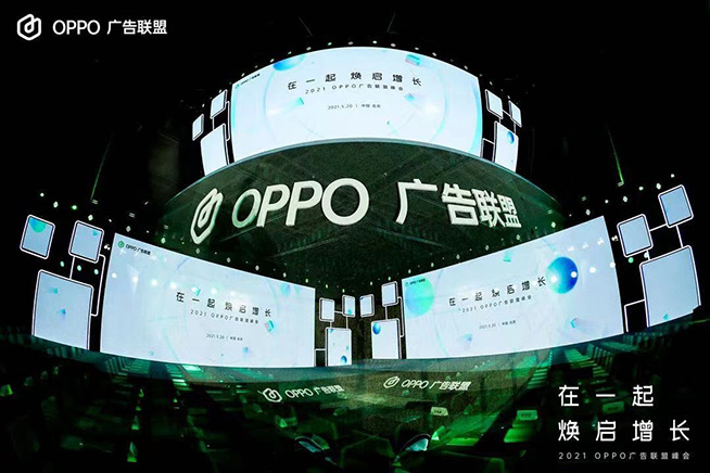 2021 OPPO廣告聯(lián)盟峰會圓滿舉辦丨擁抱聯(lián)盟新生態(tài)，打造融合增長平臺