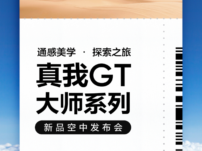 真我GT大師系列定檔7月21日：空中發(fā)布會有看點！楊冪提前曝新機