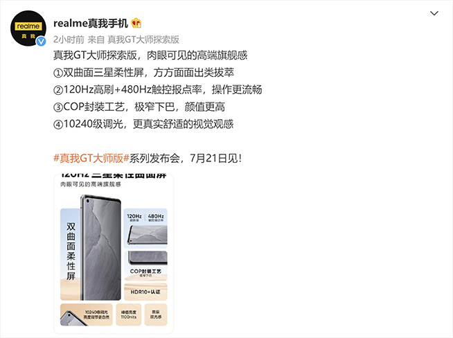 realme真我GT大師系列驚喜陸續(xù)放送，屏幕和性能好評