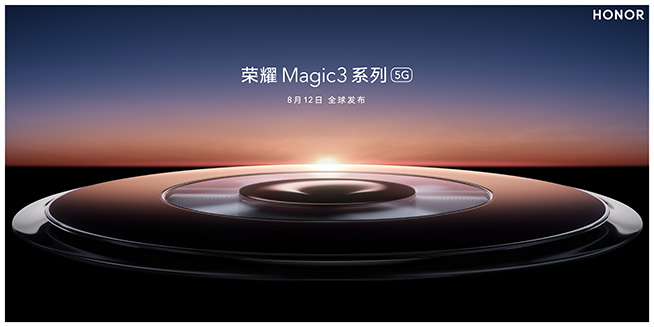 致非凡！8月12日直播榮耀Magic3系列發(fā)布會(huì)