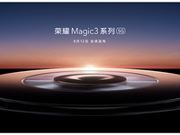 致非凡！8月12日直播榮耀Magic3系列發(fā)布會(huì)