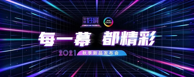 每一幕，都精彩！2021華碩秋季新品發(fā)布會重磅出擊