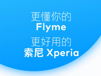 雙廚狂喜or小眾抱團(tuán)？魅族Flyme聯(lián)手索尼Xperia完善本地化體驗(yàn)