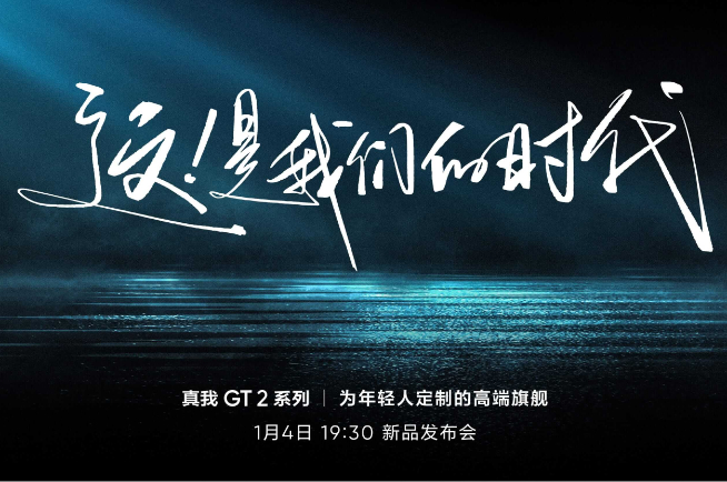 為年輕人定制的高端旗艦！真我GT2系列定檔1月4日發(fā)布