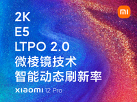 首發(fā)LTPO 2.0+智能動態(tài)刷新！小米12 Pro屏幕這回沒刺挑了吧？