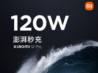 小米12 Pro首發(fā)120W澎湃秒充！小旗艦全面升級或面臨漲價？
