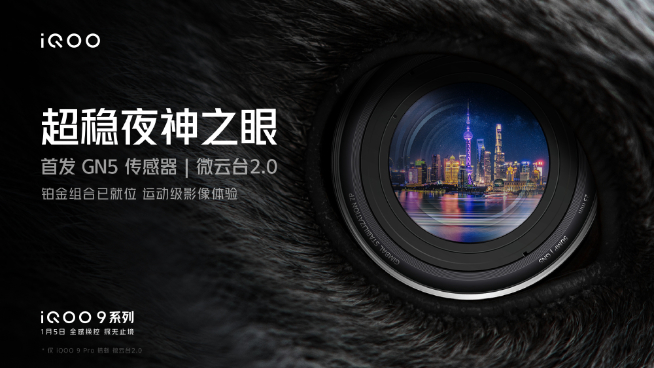 iQOO 9系列首發(fā)三星GN5！Pro獨(dú)享微云臺+150° 魚眼超廣角