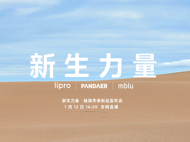 周邊豐富！魅藍(lán)新機回歸有戲了？魅族冬季新品發(fā)布會1月12日舉行