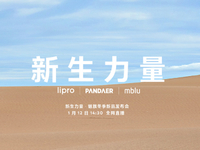 周邊豐富！魅藍(lán)新機回歸有戲了？魅族冬季新品發(fā)布會1月12日舉行