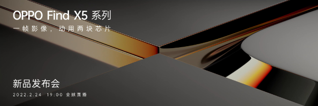 一體化陶瓷+首發(fā)天璣9000！OPPO Find X5系列2月24日發(fā)布