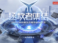 電競迷新裝備集結(jié)！聯(lián)想拯救者生態(tài)春季新品發(fā)布