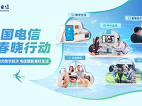?中國(guó)電信啟動(dòng)“春曉行動(dòng)”，五大舉措釋放數(shù)字消費(fèi)新活力
