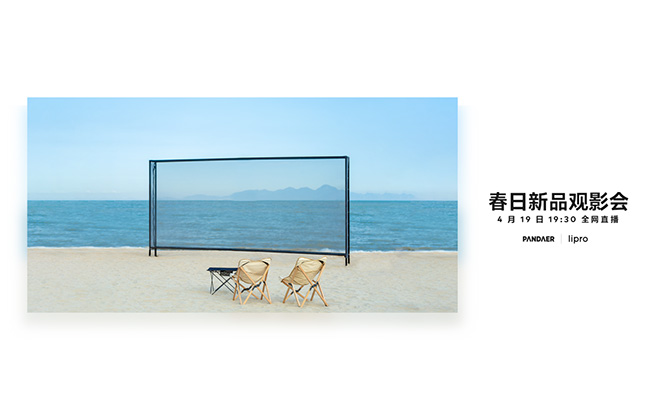 魅族春日新品觀影會4月19日舉行，周邊潮品集結(jié)