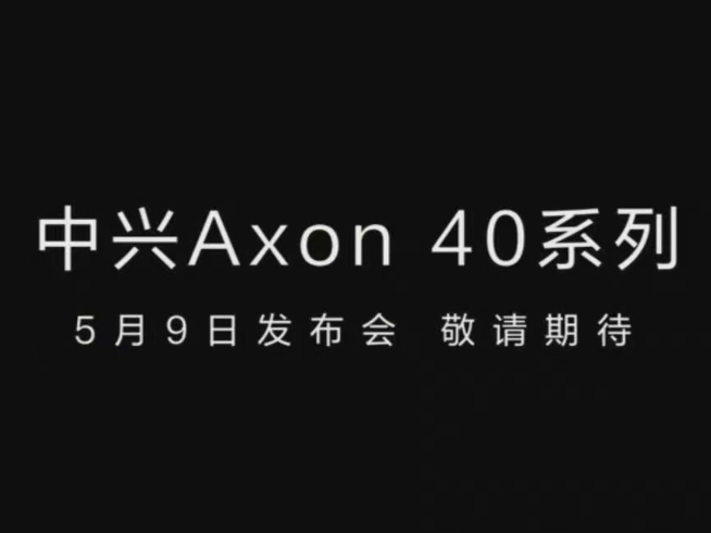 中興Axon 40系列5月登場(chǎng)：屏下前置行業(yè)最佳？定制三主攝+吳京代言