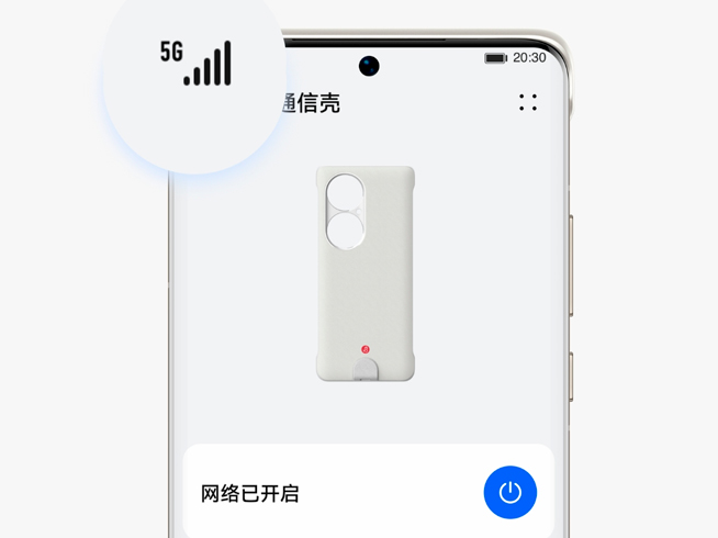 喜提5G網(wǎng)絡(luò)？華為P50 Pro戴上專屬5G通信殼進(jìn)化完全體