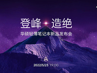 登峰造絕！華碩輕薄本的2022版“無(wú)與倫比”，多款新品演繹極致