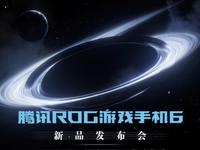 驍龍8+首發(fā)爭(zhēng)奪開(kāi)始？騰訊ROG游戲手機(jī)6率先定檔7月5日