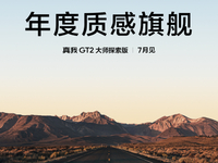 明著搶小米12S系列風(fēng)頭！真我GT2大師探索版官宣7月見(jiàn)