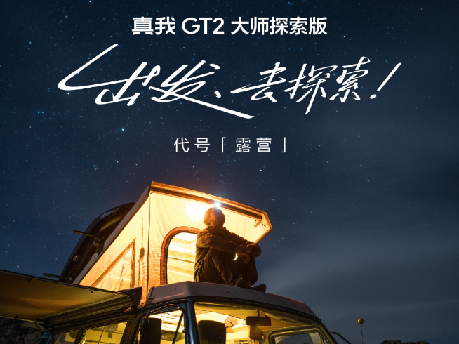 質感性能兩開花！真我GT2大師探索版定檔7月12日發(fā)布