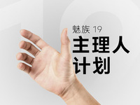 魅族19系列雖跳票至明年：主理人計劃仍在繼續(xù)！這些設(shè)計符合魅友預(yù)期嗎？