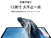 12英寸超大屏+8揚(yáng)聲器 榮耀平板8成這個夏天最值得期待平板產(chǎn)品