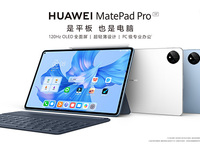 生產(chǎn)力和創(chuàng)造力再升維，全新華為MatePad Pro發(fā)布