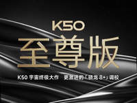 2億像素主攝+更激進的驍龍8+調校！Redmi K50至尊版官宣8月發(fā)布