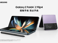 多元升級(jí)，三星發(fā)布新折疊旗艦Galaxy Z Flip4與Z Fold4