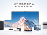 華為終端推出多系列商用新品，三大DNA賦能體驗(yàn)升級