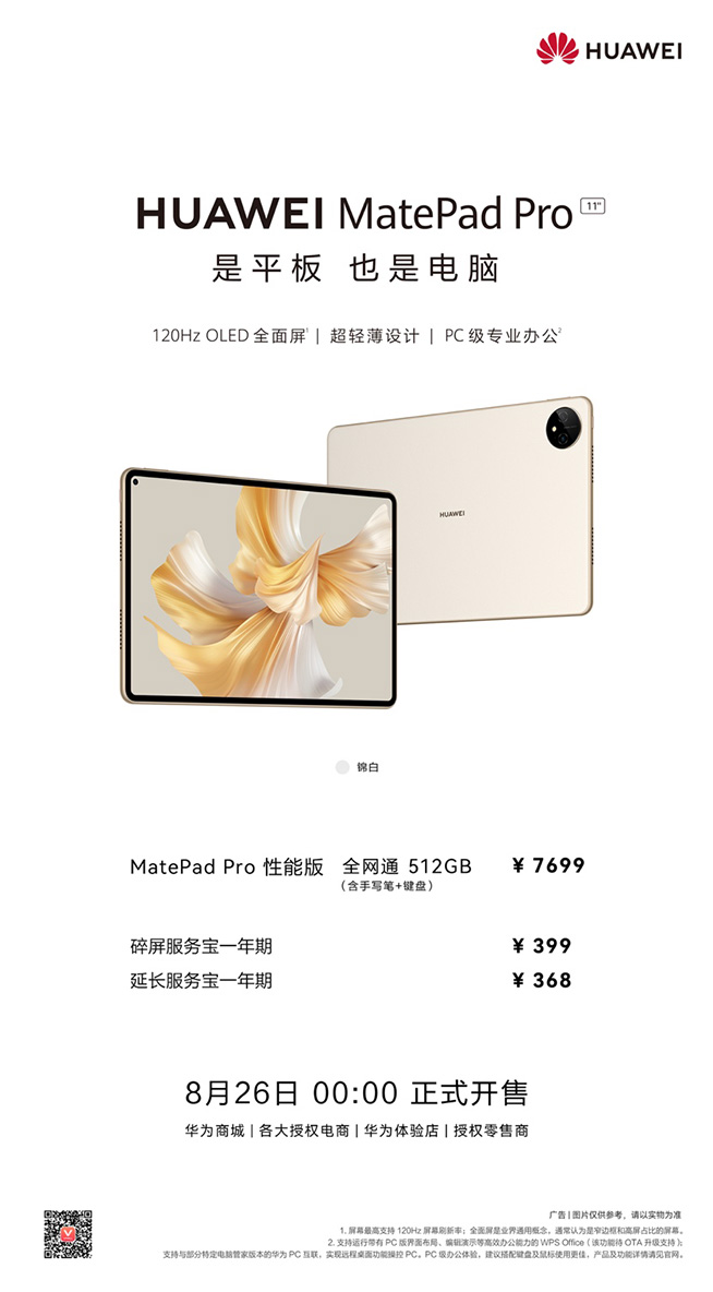 華為MatePad Pro錦白新色開售，頂配拉滿三大破界黑科技體驗