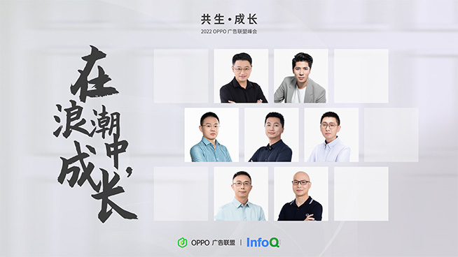 2022 OPPO廣告聯(lián)盟峰會(huì)落幕：洞悉新機(jī)遇，攜手開發(fā)者共生成長