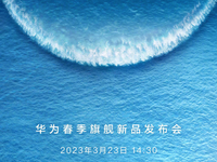 最重磅的硬菜要來了！華為P60系列/Mate X3雙旗艦定檔3月23日