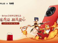 一加Ace 2原神定制禮盒發(fā)布：深度聯(lián)動?香菱，素皮+18GB內(nèi)存