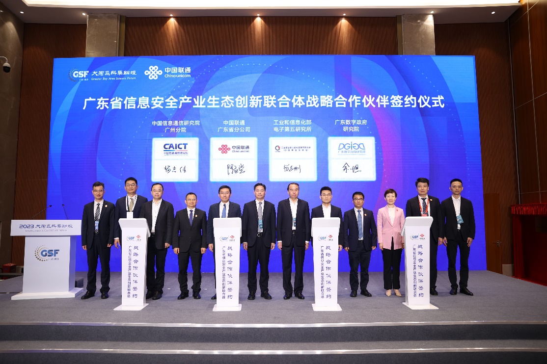 廣東省信息安全產(chǎn)業(yè)生態(tài)創(chuàng)新聯(lián)合體成立，廣東聯(lián)通牽頭