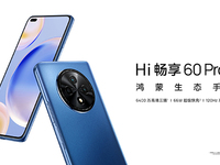 5G鴻蒙影像手機Hi暢享60 Pro 5G發(fā)布，售價僅1799元起