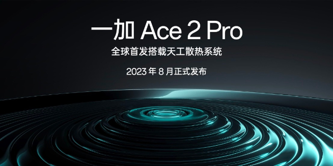 性能釋放上限更高？一加Ace2 Pro將全球首發(fā)天工散熱系統(tǒng)