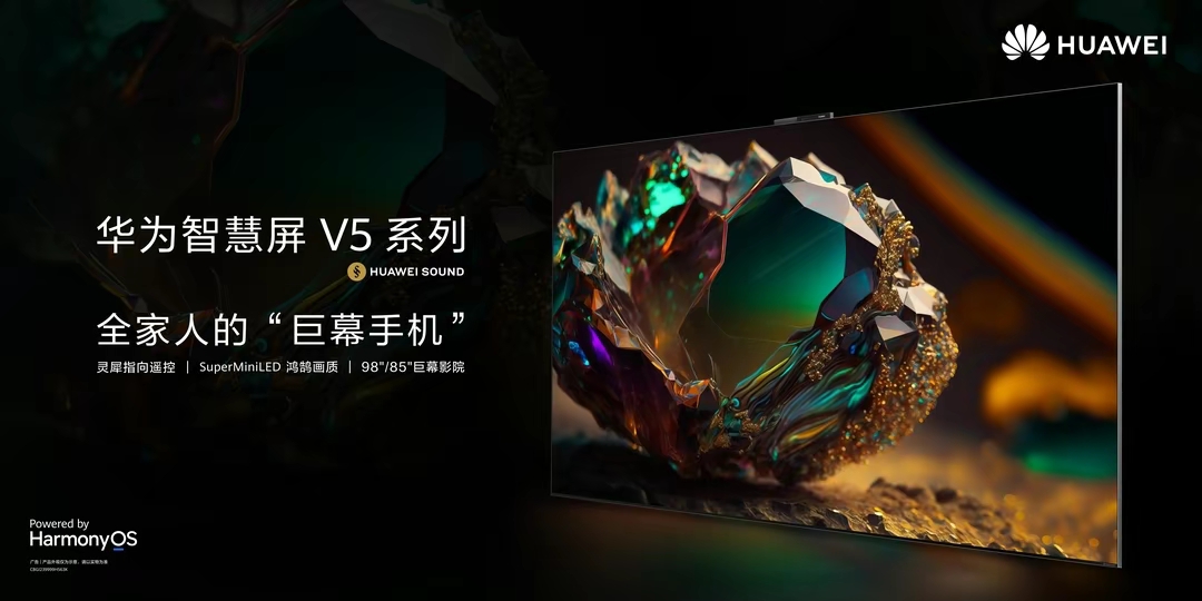 華為智慧屏 V5發(fā)布，“巨幕手機(jī)”革新大屏交互玩法