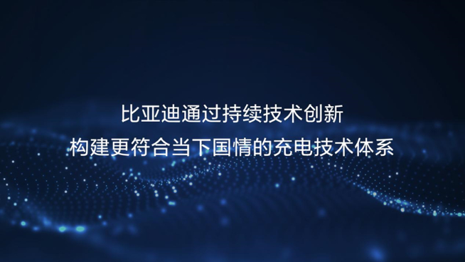 230kW雙槍超充領(lǐng)銜！比亞迪五大首創(chuàng)技術(shù)解決充電難題